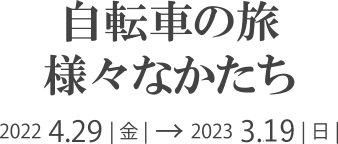 自転者の旅 様々なかたち展